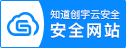 安全认证